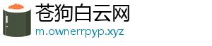 苍狗白云网